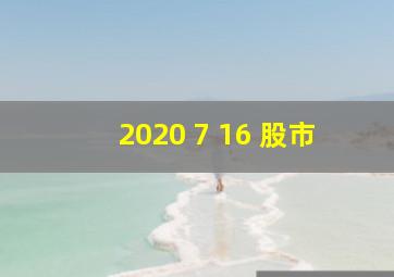 2020 7 16 股市